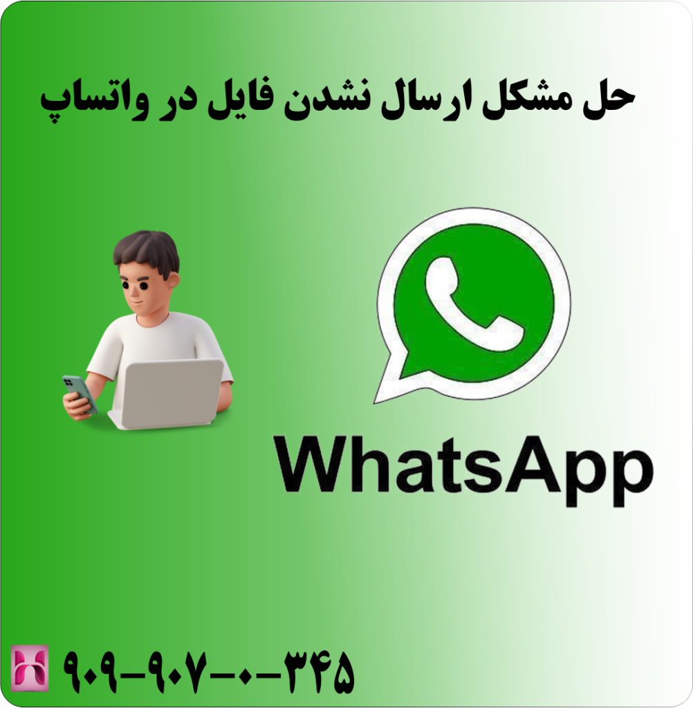 حل مشکل ارسال نشدن فایل در واتساپ حل مشکل ارسال نشدن فایل در واتساپ