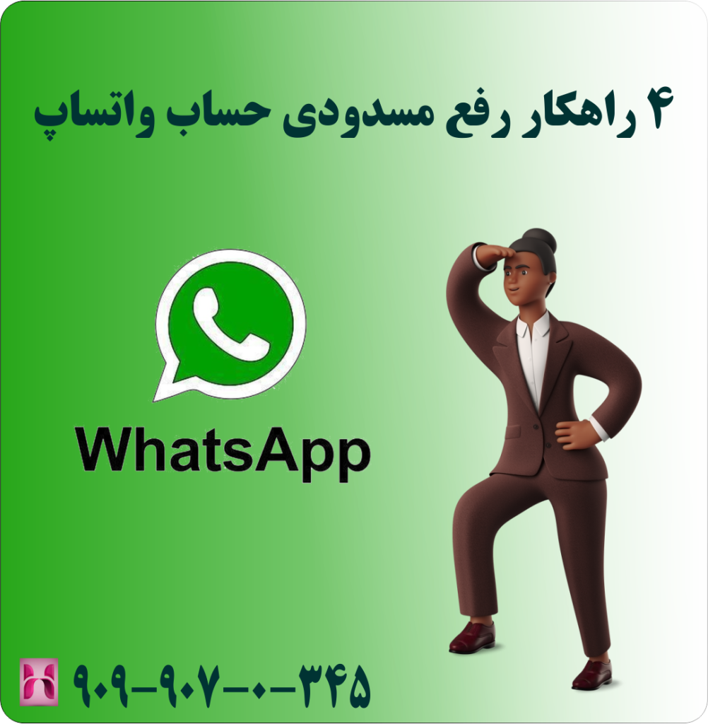 4 راهکار رفع مسدودی حساب واتساپ 4 راهکار رفع مسدودی حساب واتساپ