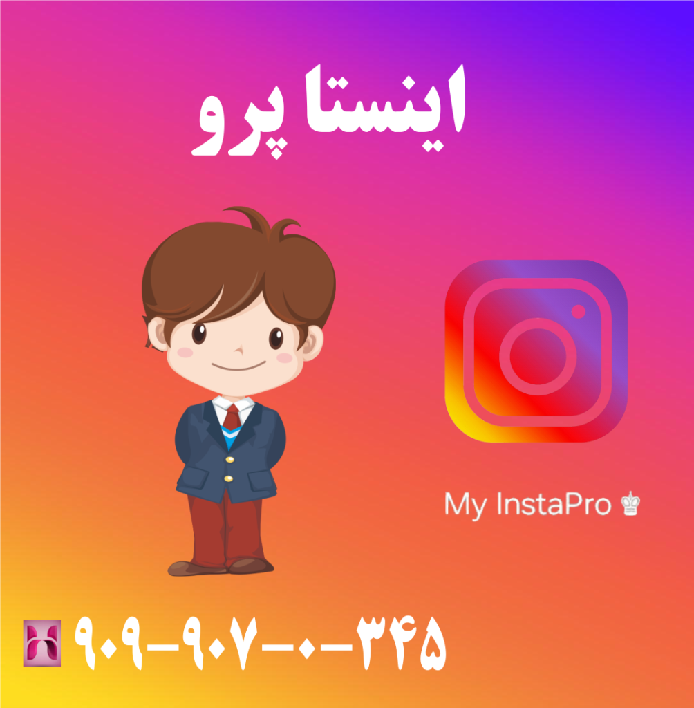 اینستا پرو اینستا پرو