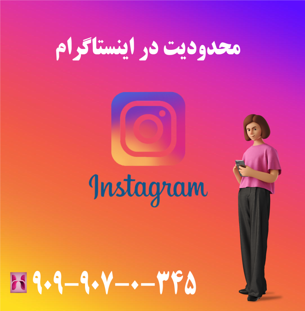محدودیت در اینستاگرام محدودیت در اینستاگرام