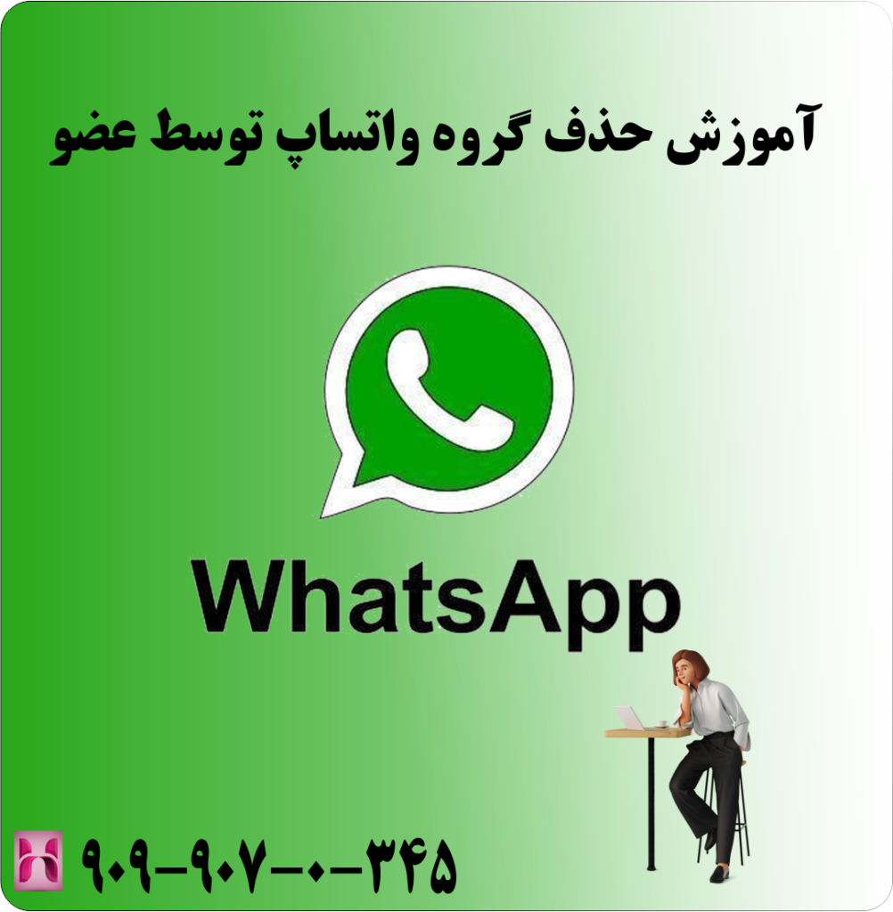 آموزش حذف گروه واتساپ توسط عضو