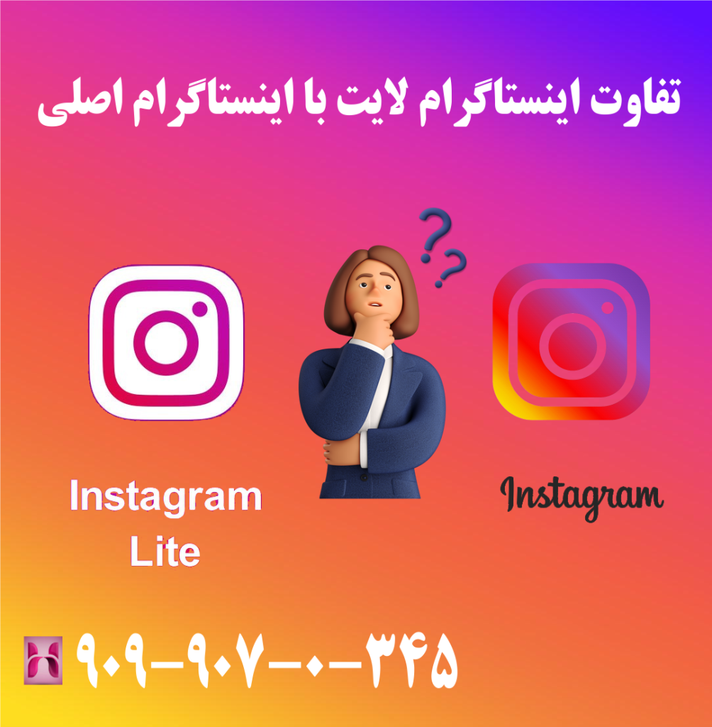 تفاوت اینستاگرام لایت با اینستاگرام اصلی تفاوت اینستاگرام لایت با اینستاگرام اصلی