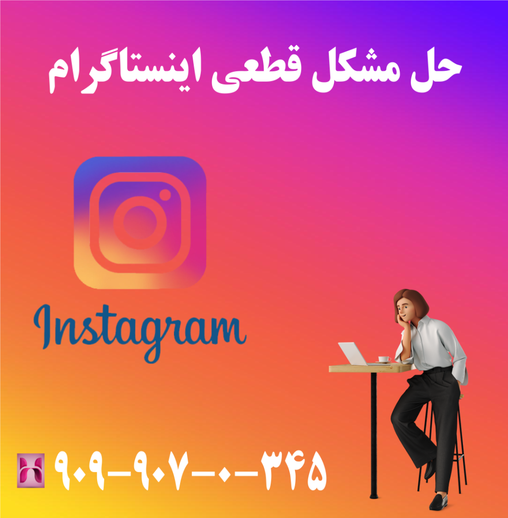 حل مشکل قطعی اینستاگرام حل مشکل قطعی اینستاگرام