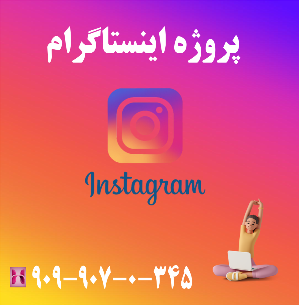 پروژه اینستاگرام پروژه اینستاگرام