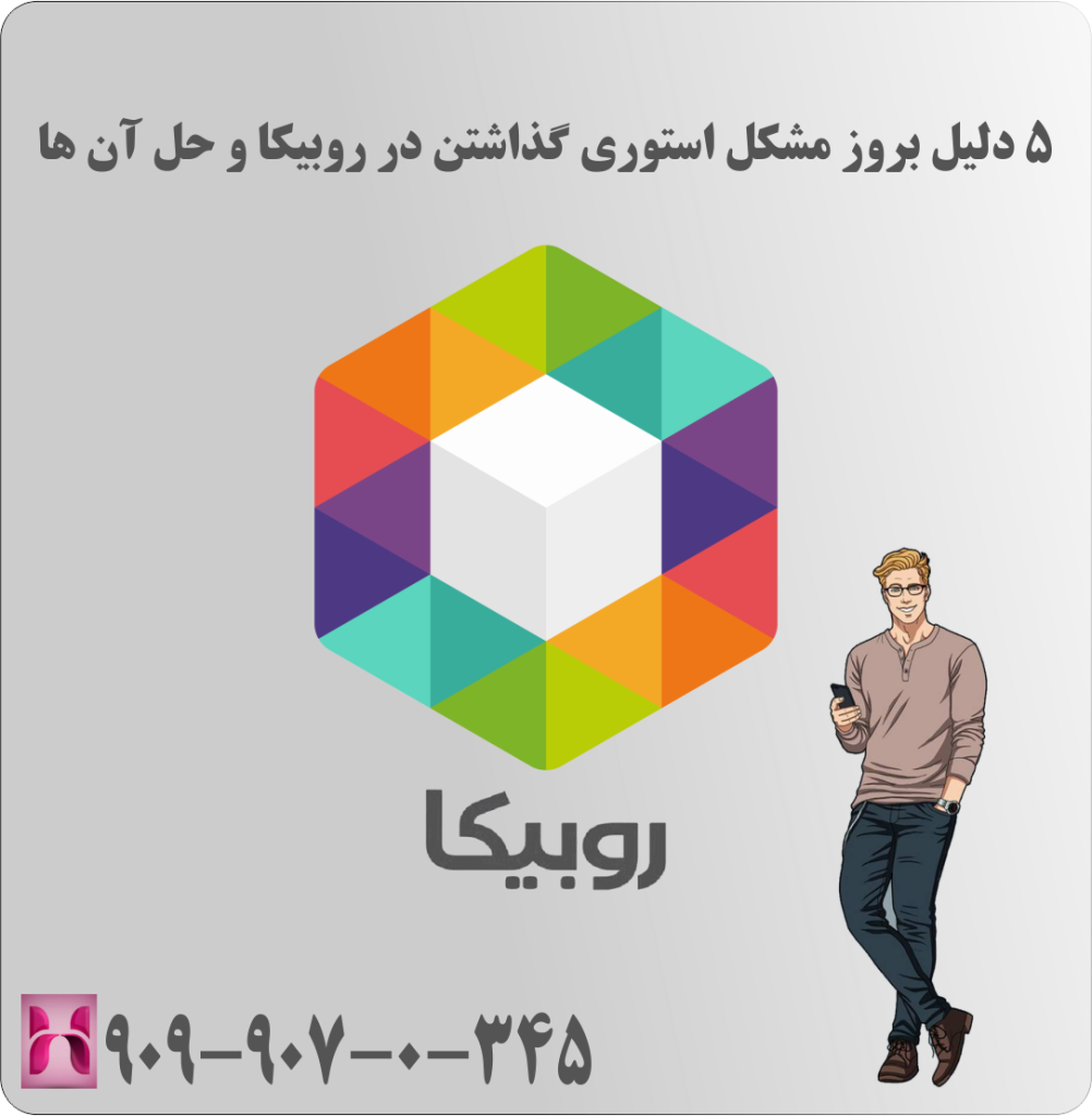 5 دلیل بروز مشکل استوری گذاشتن در روبیکا و حل آن ها 5 دلیل بروز مشکل استوری گذاشتن در روبیکا و حل آن ها