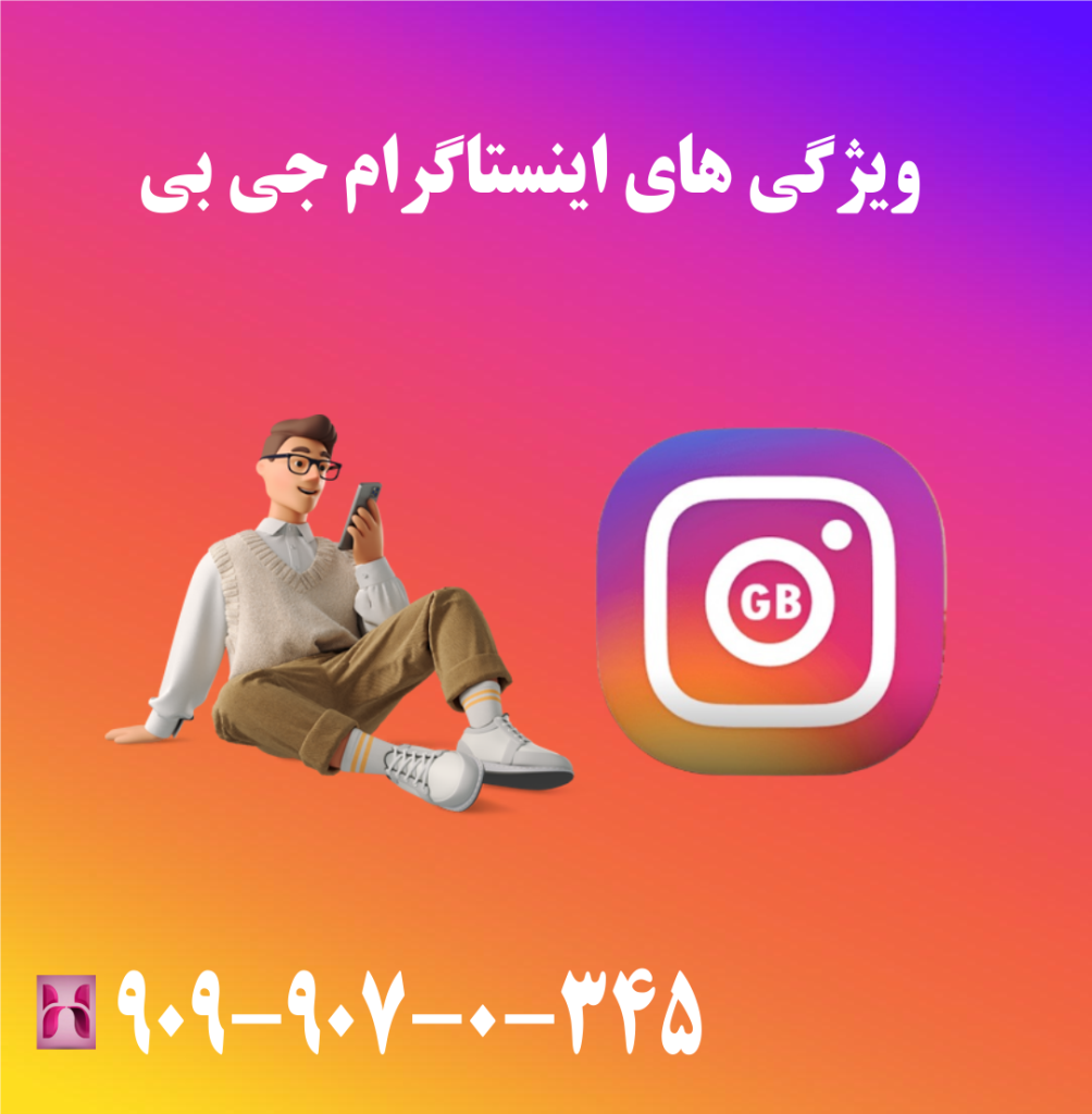 ویژگی های اینستاگرام جی بی ویژگی های اینستاگرام جی بی