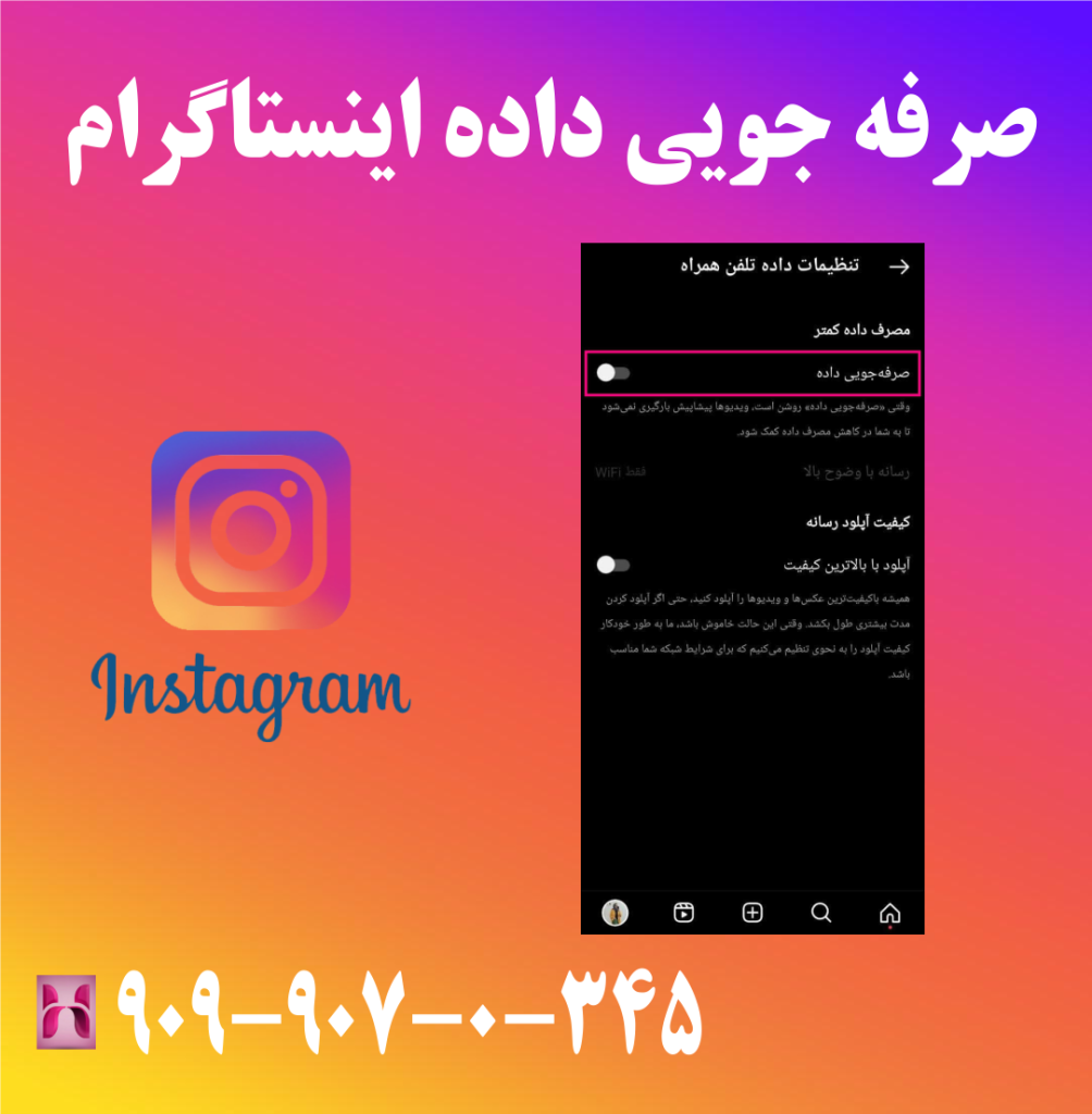 صرفه جویی داده در اینستاگرام