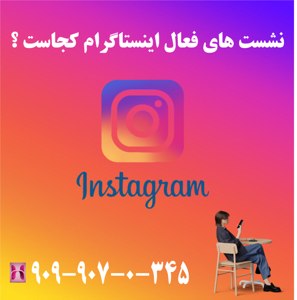 نشست های فعال اینستاگرام کجاست ؟ نشست های فعال اینستاگرام کجاست ؟