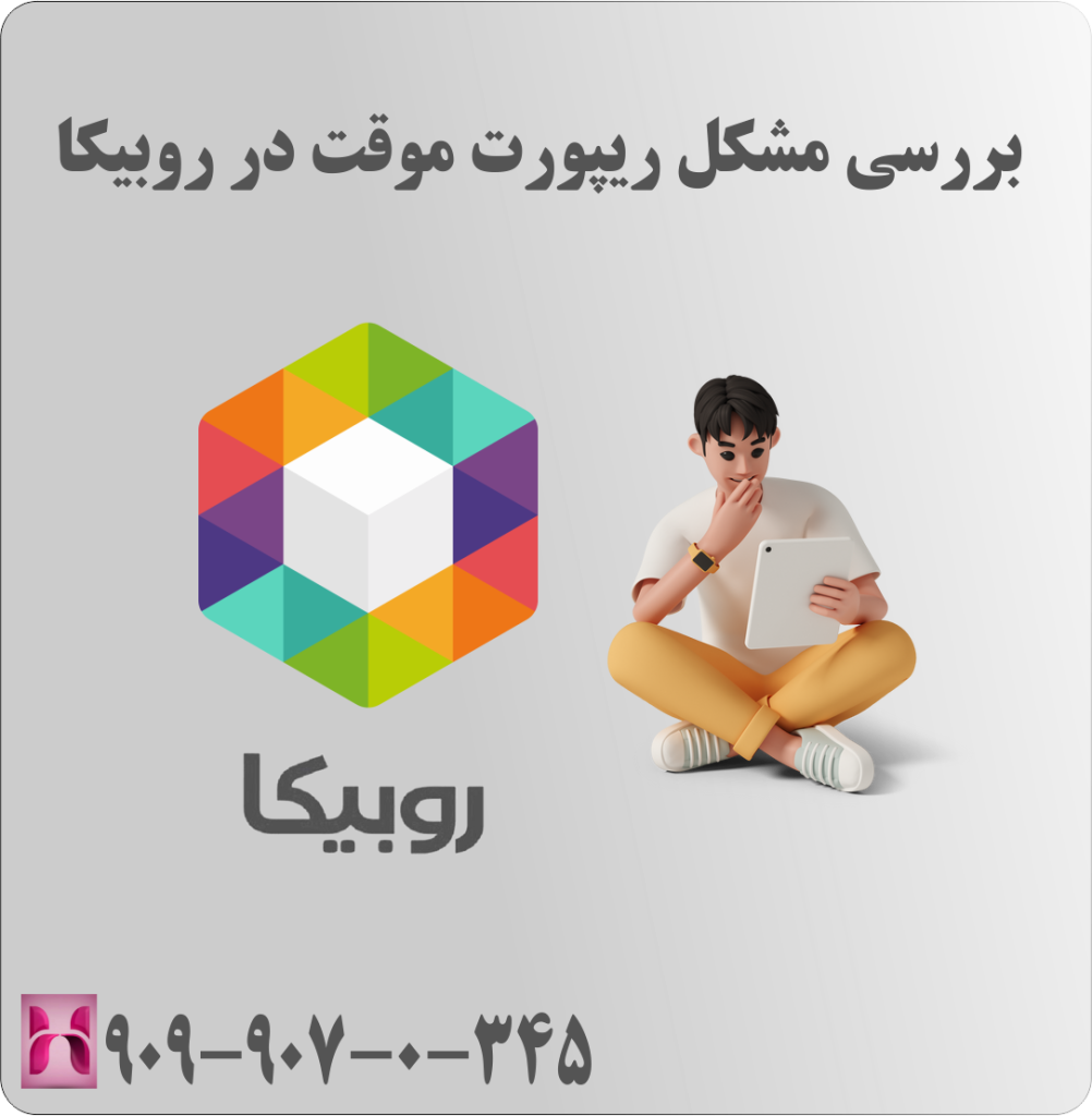 بررسی مشکل ریپورت موقت در روبیکا بررسی مشکل ریپورت موقت در روبیکا