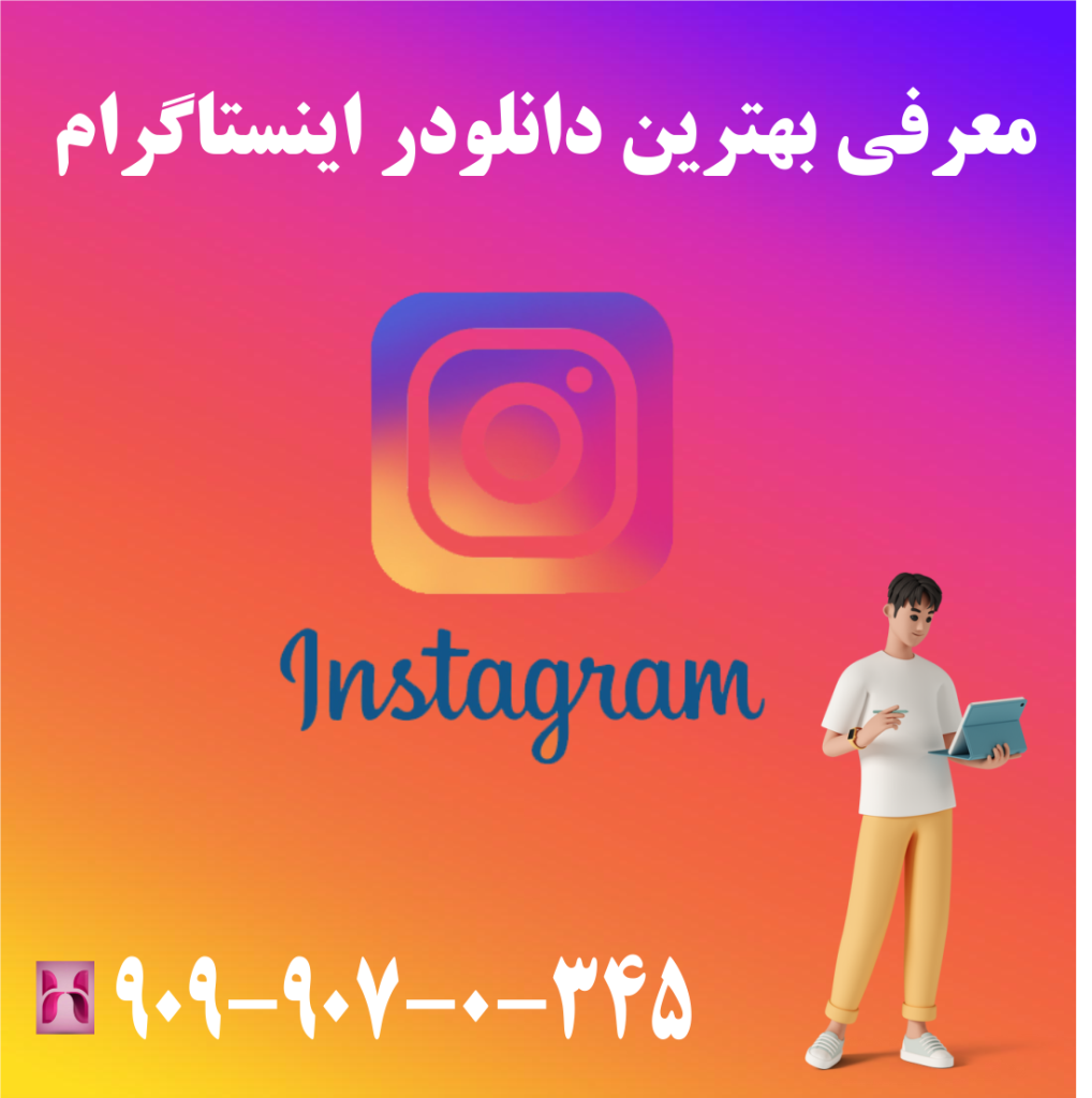 معرفی بهترین دانلودر اینستاگرام معرفی بهترین دانلودر اینستاگرام