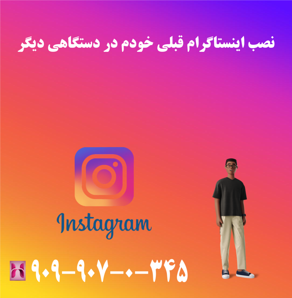 نصب اینستاگرام قبلی خودم در دستگاهی دیگر نصب اینستاگرام قبلی خودم در دستگاهی دیگر