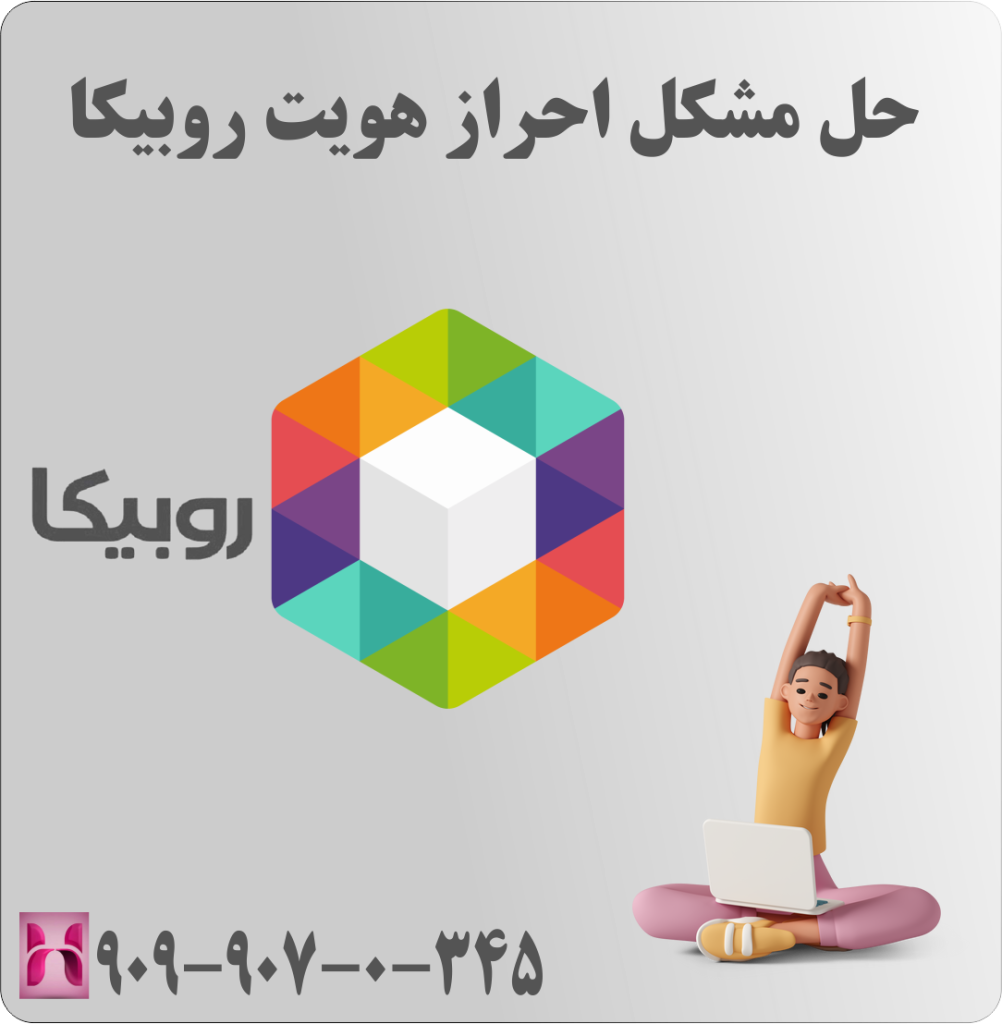 حل مشکل احراز هویت روبیکا حل مشکل احراز هویت روبیکا