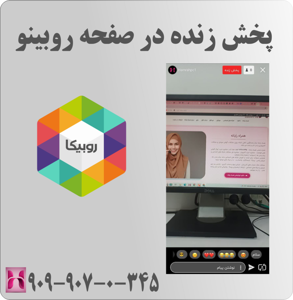 لایو گذاشتن در روبینو لایو گذاشتن در روبینو