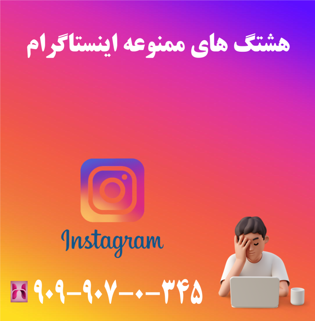 هشتگ های ممنوعه اینستاگرام