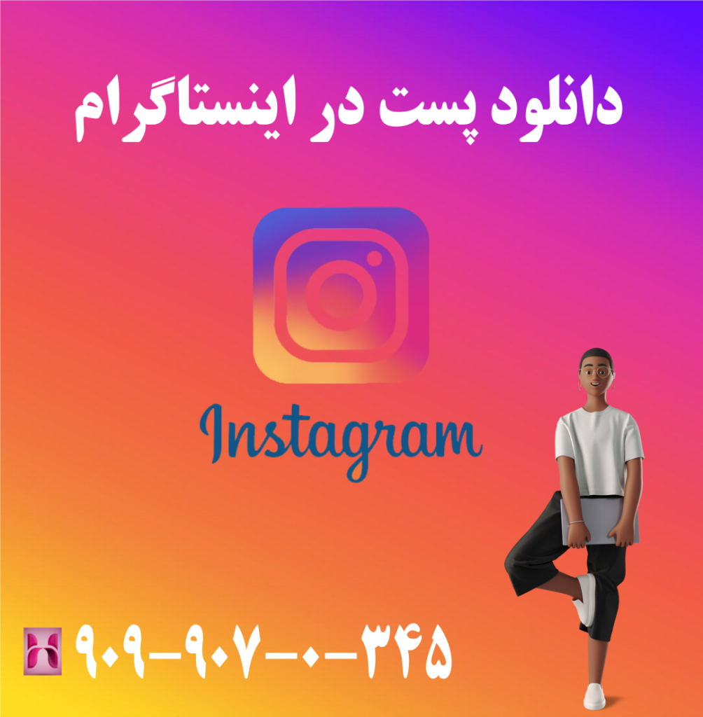 دانلود پست در اینستاگرام دانلود پست در اینستاگرام