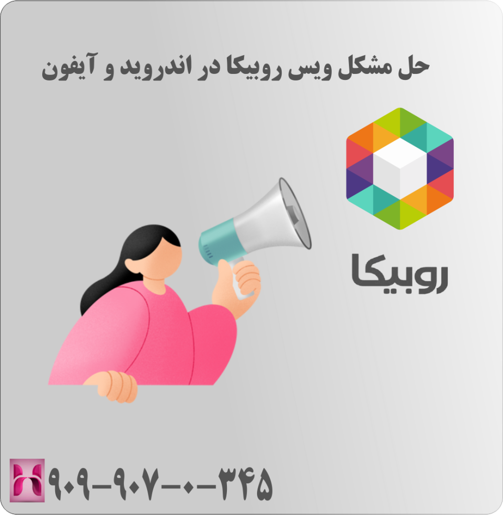 حل مشکل ویس روبیکا در اندروید و آیفون حل مشکل ویس روبیکا در اندروید و آیفون