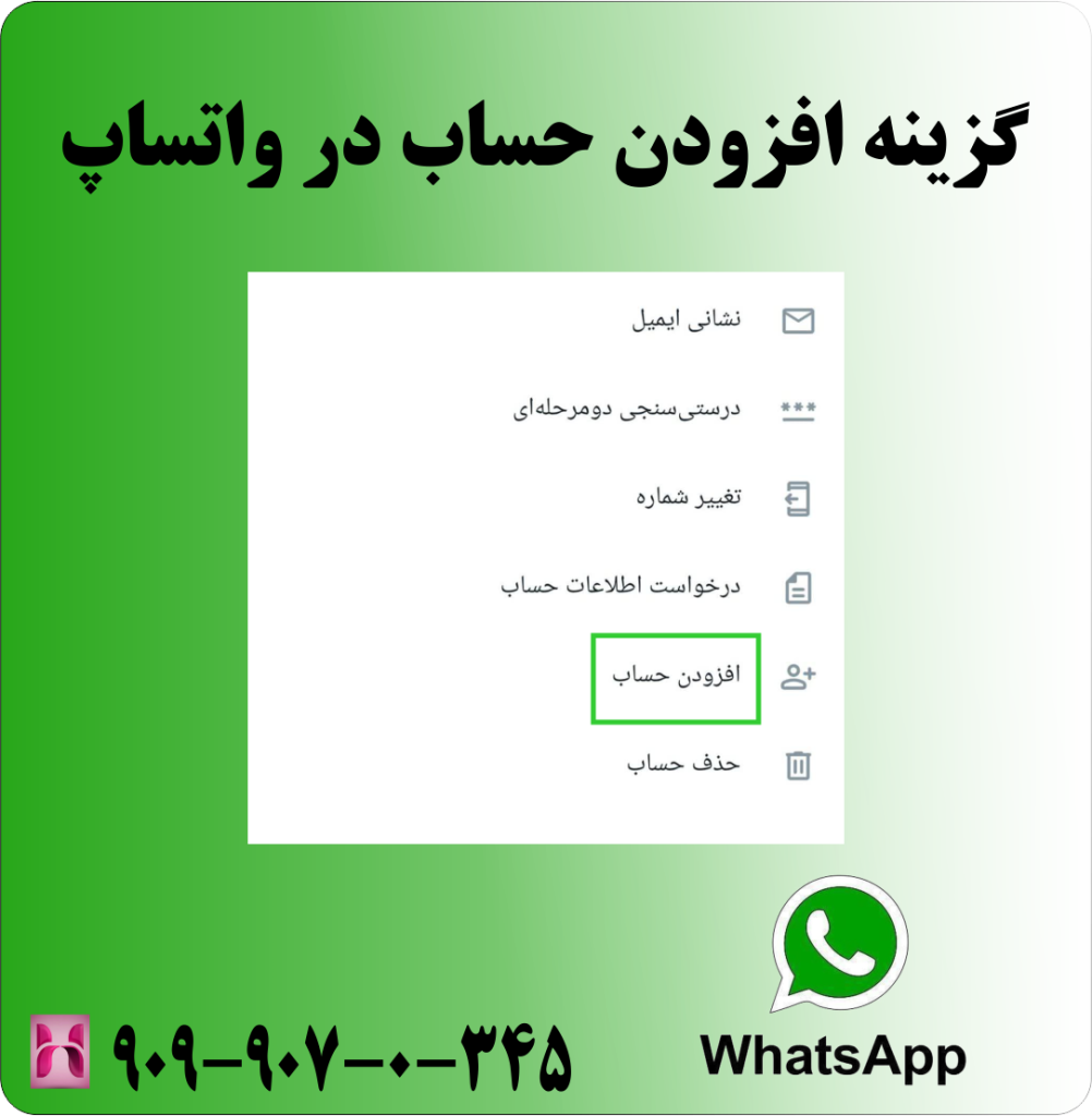 گزینه افزودن حساب در واتساپ گزینه افزودن حساب در واتساپ