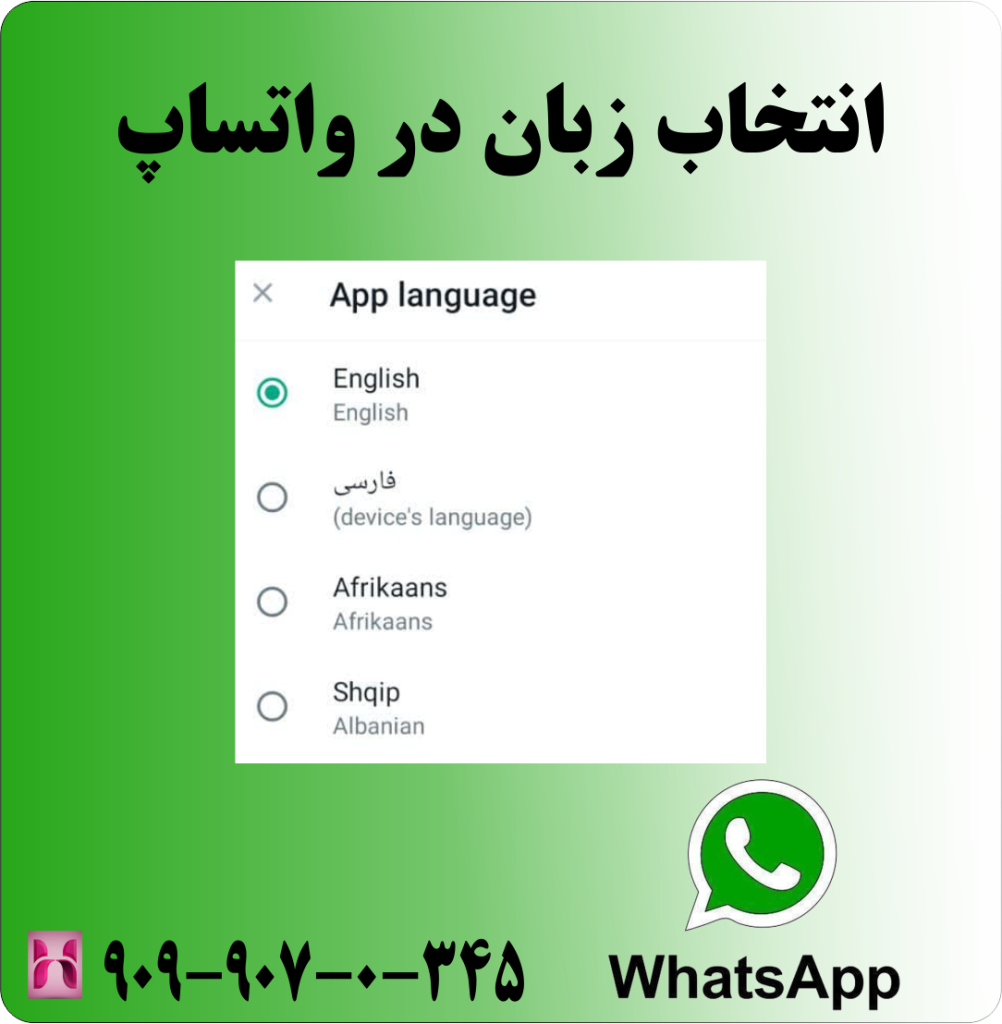 انتخاب زبان در واتساپ