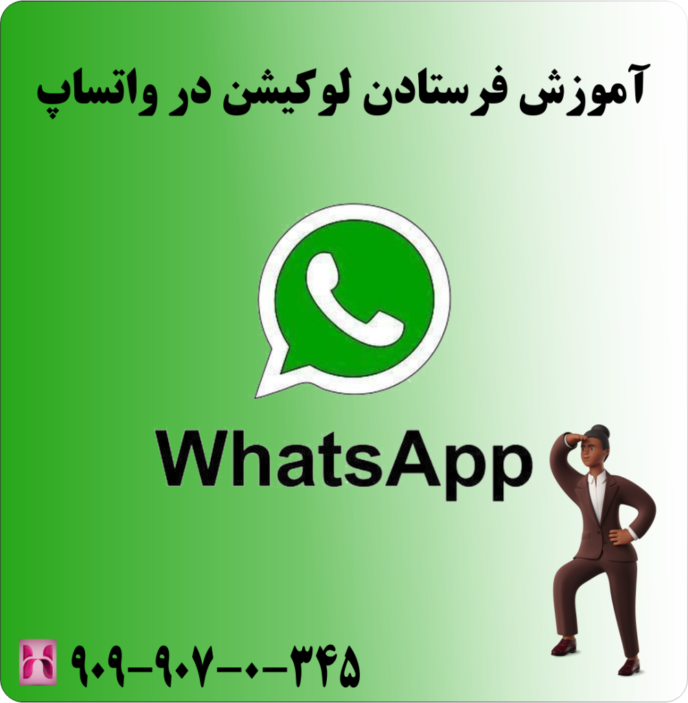 اموزش فرستادن لوکیشن در واتساپ