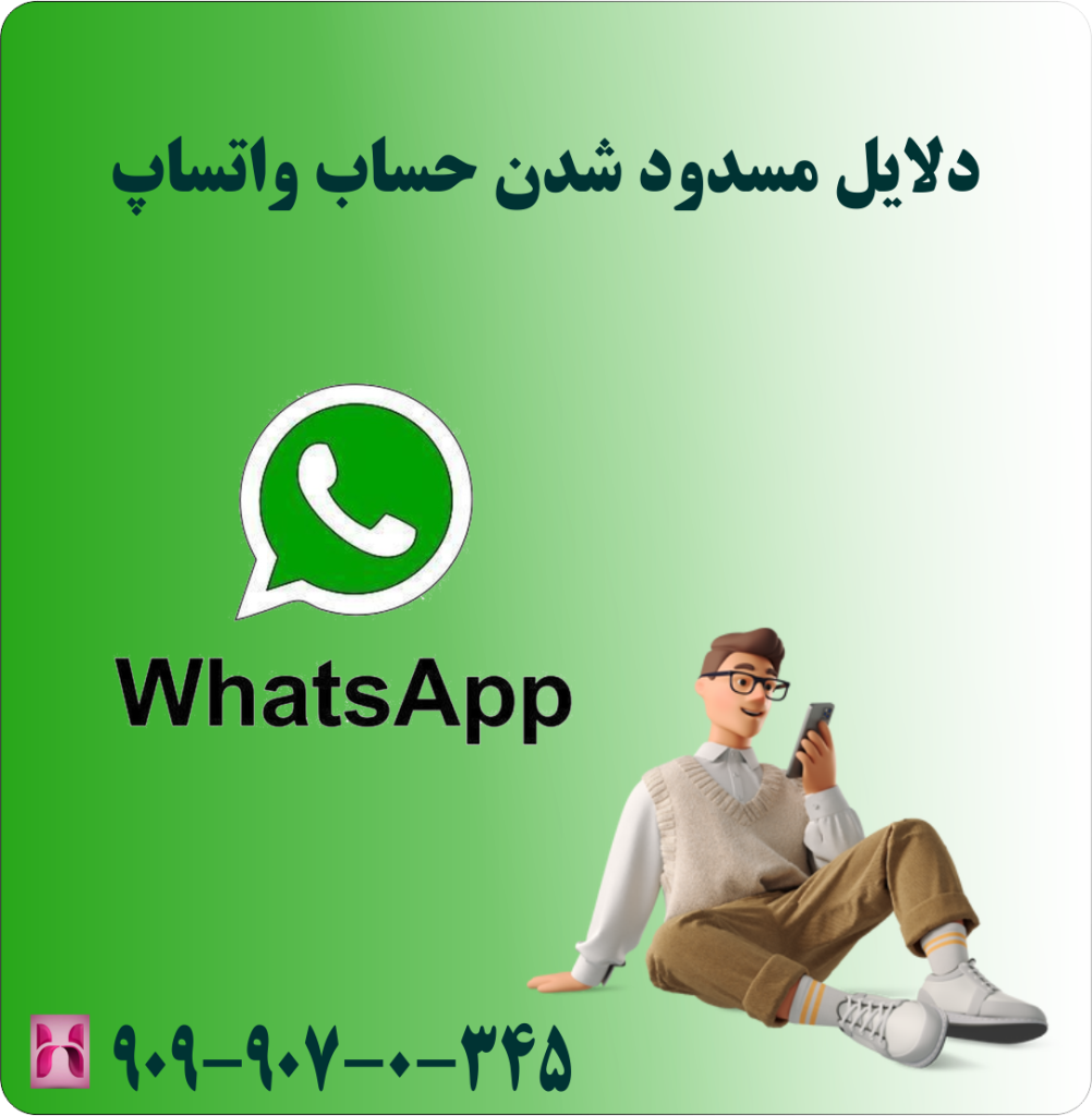 دلایل مسدود شدن حساب واتساپ دلایل مسدود شدن حساب واتساپ