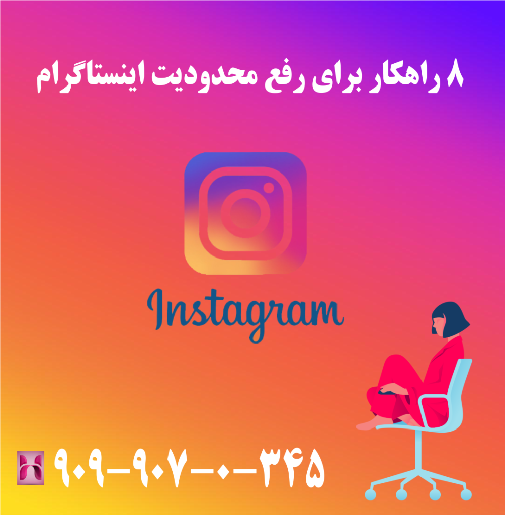 8 راهکار برای رفع محدودیت اینستاگرام 8 راهکار برای رفع محدودیت اینستاگرام