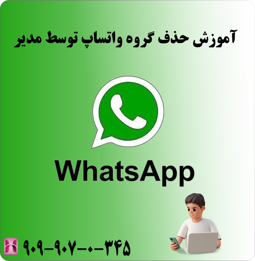 آموزش حذف گروه واتساپ توسط مدیر