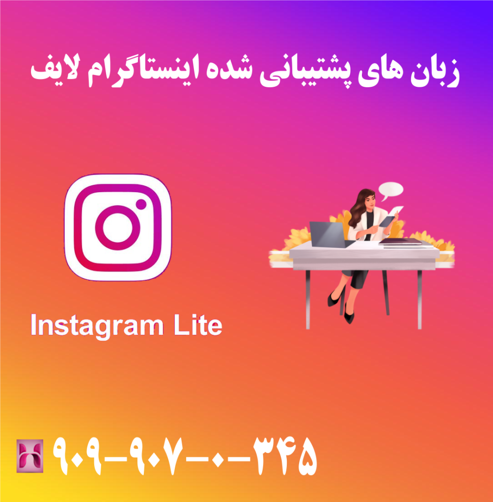 زبان های پشتیبانی شده اینستاگرام لایت زبان های پشتیبانی شده اینستاگرام لایت
