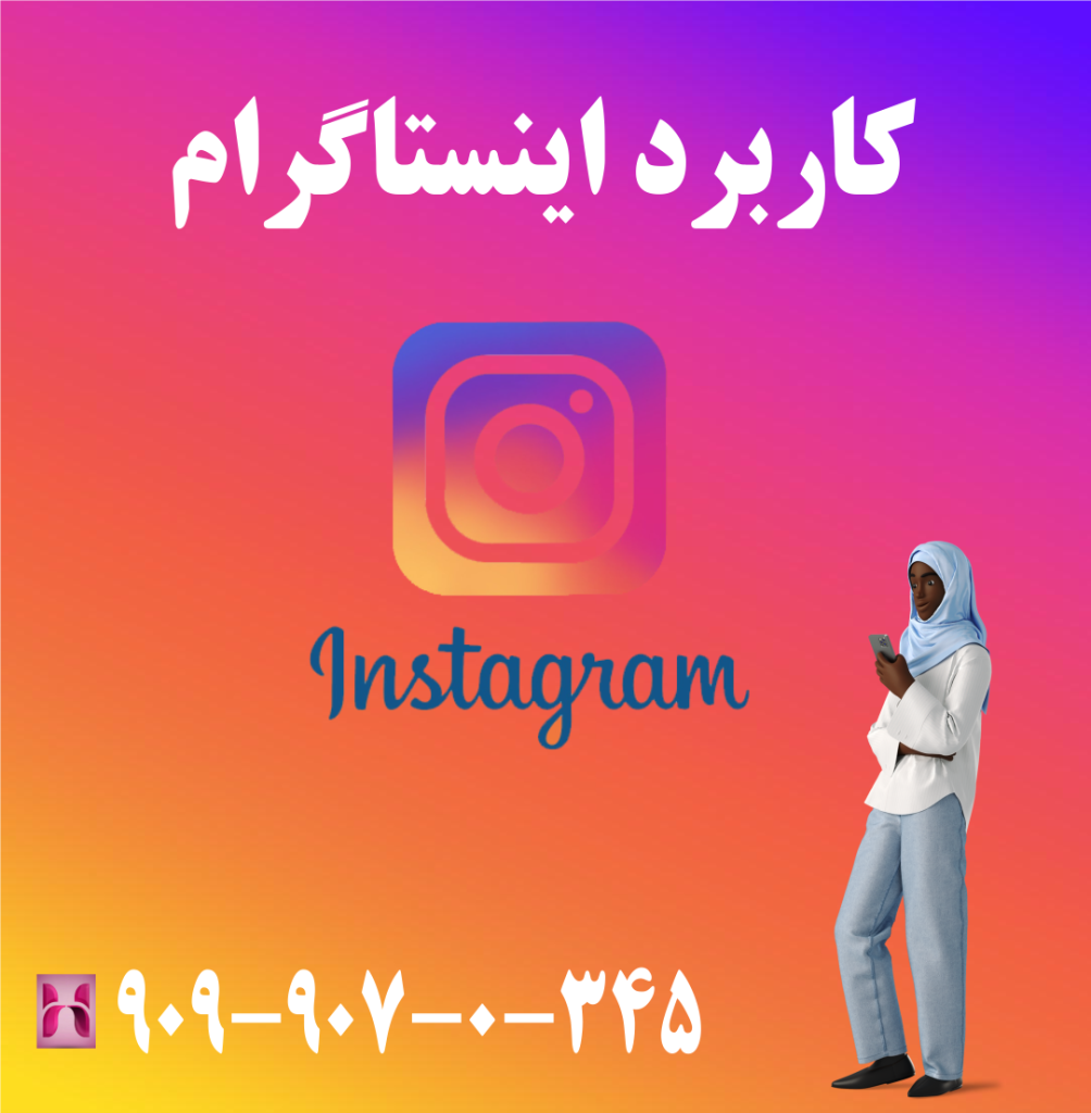 کاربرد اینستاگرام کاربرد اینستاگرام