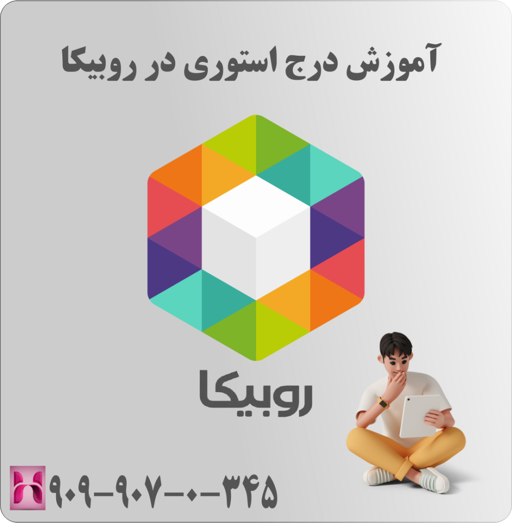 آموزش درج استوری در روبیکا آموزش درج استوری در روبیکا
