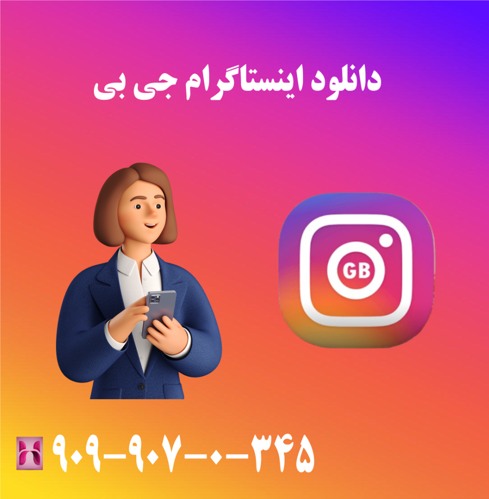 دانلود اینستاگرام جی بی دانلود اینستاگرام جی بی