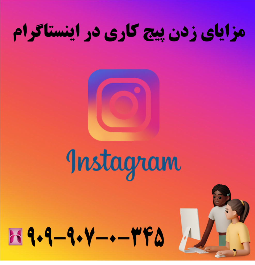 مزایای زدن پیج کاری در اینستاگرام مزایای زدن پیج کاری در اینستاگرام