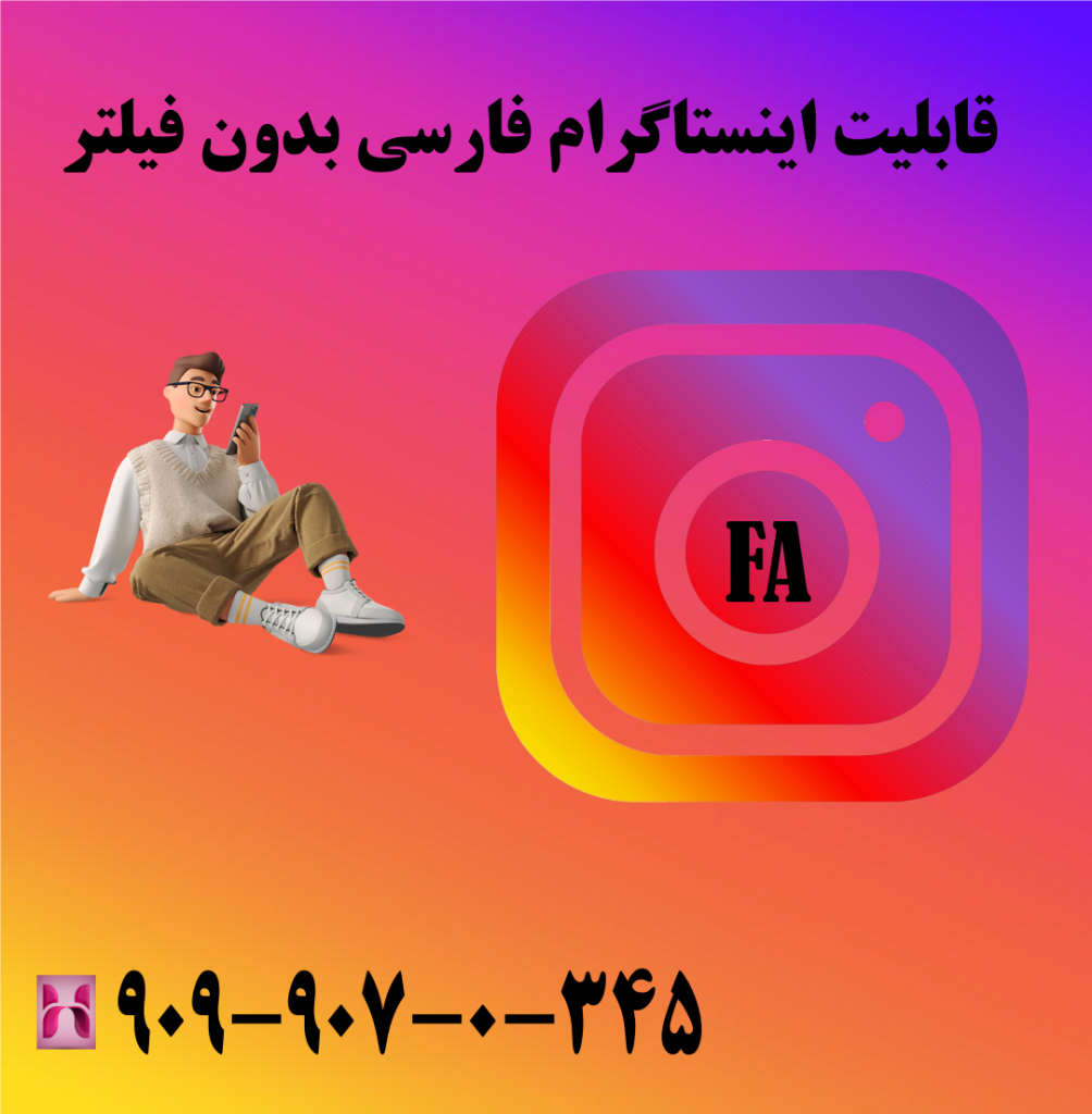 قابلیت اینستاگرام فارسی بدون فیلتر