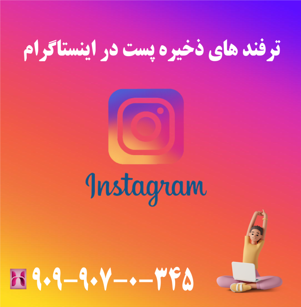 ترفند های ذخیره پست در اینستاگرام ترفند های ذخیره پست در اینستاگرام