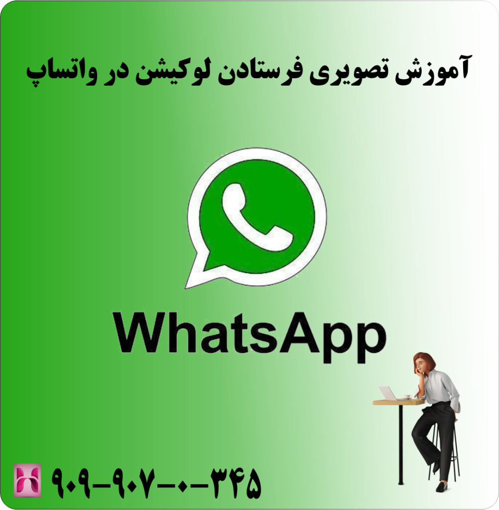 اموزش تصویری فرستادن لوکیشن در واتساپ اموزش تصویری فرستادن لوکیشن در واتساپ