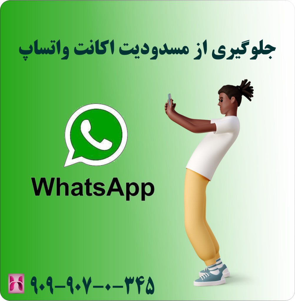 جلوگیری از مسدودیت اکانت واتساپ جلوگیری از مسدودیت اکانت واتساپ