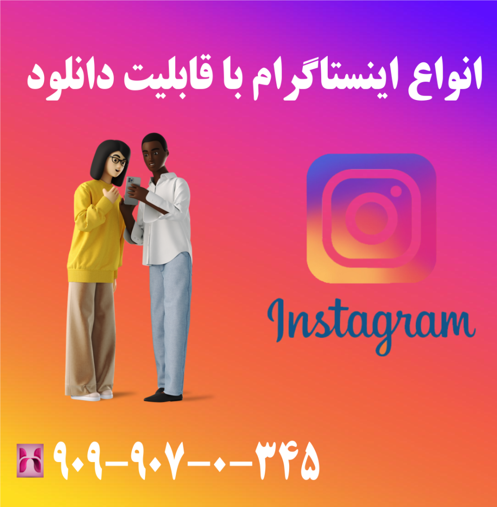 انواع اینستاگرام با قابلیت دانلود انواع اینستاگرام با قابلیت دانلود