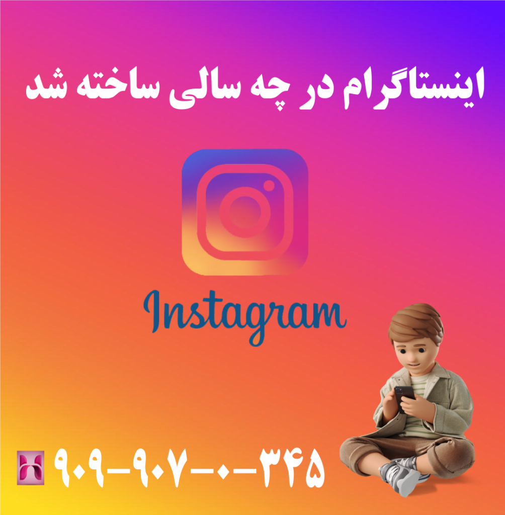 اینستاگرام در چه سالی ساخته شد اینستاگرام در چه سالی ساخته شد