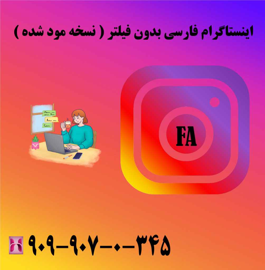 اینستاگرام فارسی بدون فیلتر ( نسخه مود شده )