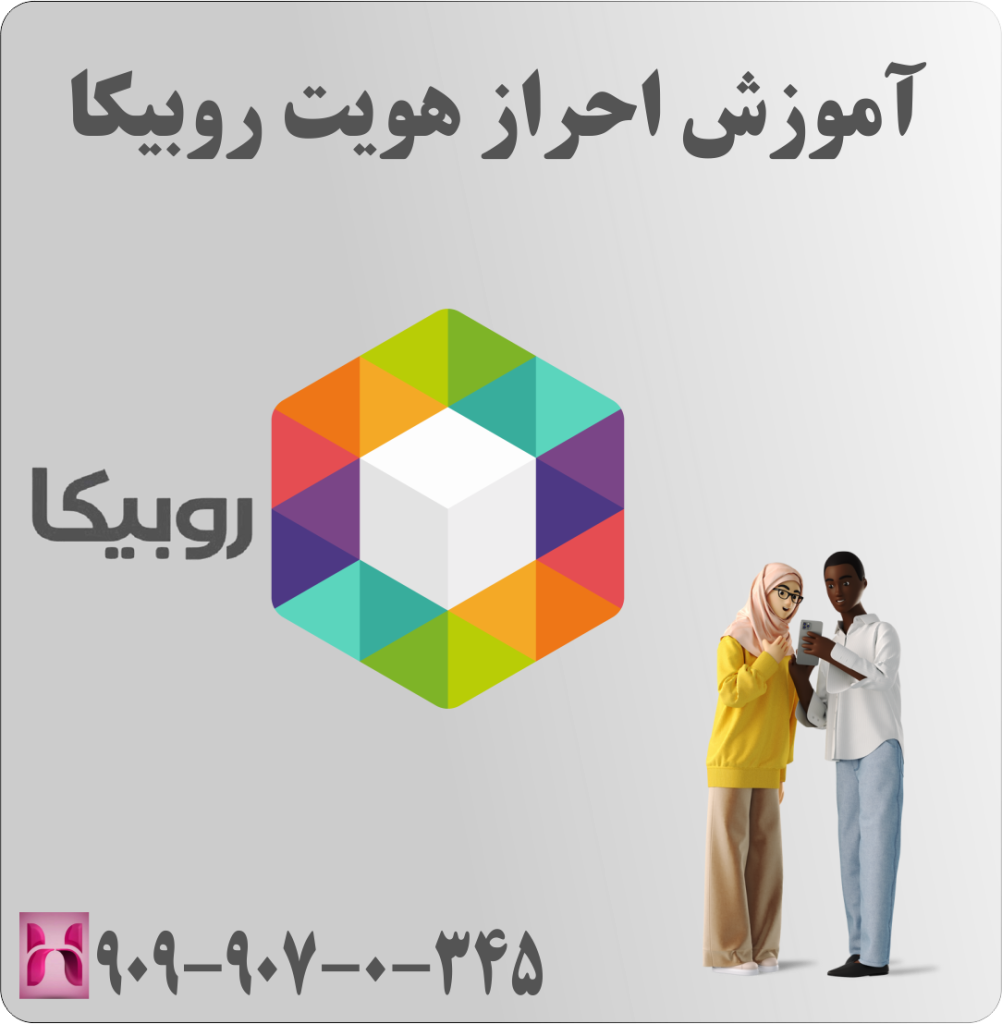 آموزش احراز هویت روبیکا آموزش احراز هویت روبیکا