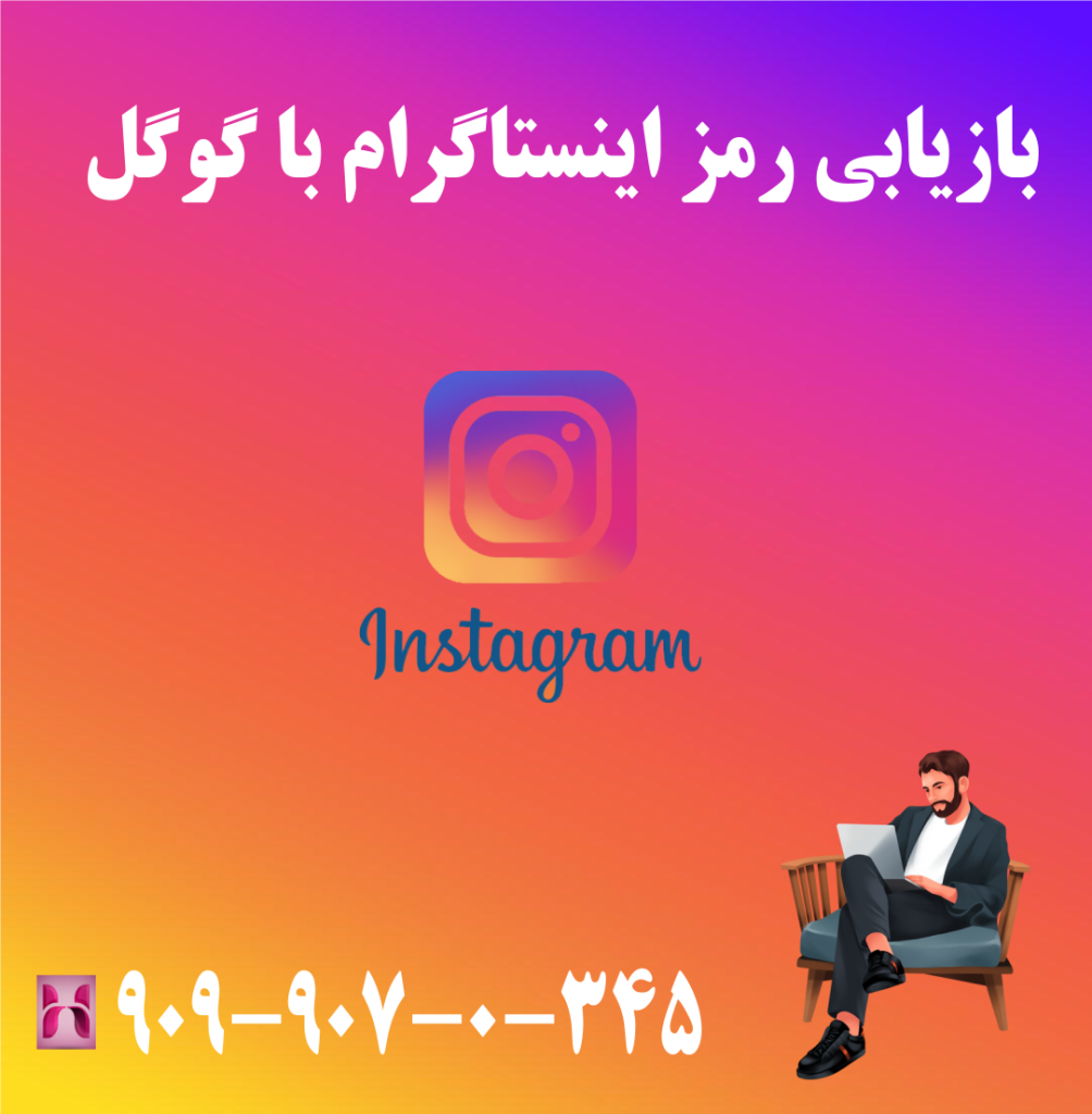 بازیابی رمز اینستاگرام با گوگل بازیابی رمز اینستاگرام با گوگل