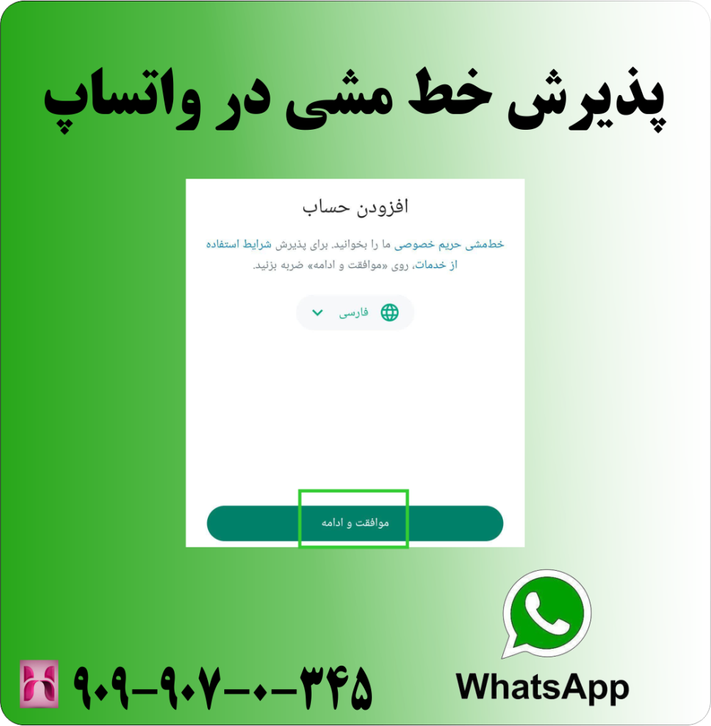 پذیرش خط مشی و مقررات واتساپ پذیرش خط مشی و مقررات واتساپ