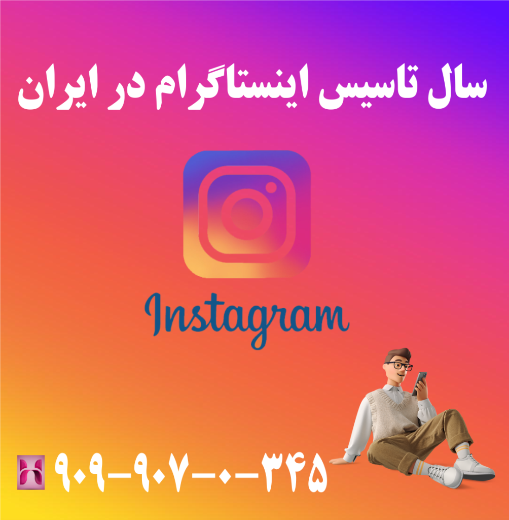 سال تاسیس اینستاگرام در ایران سال تاسیس اینستاگرام در ایران