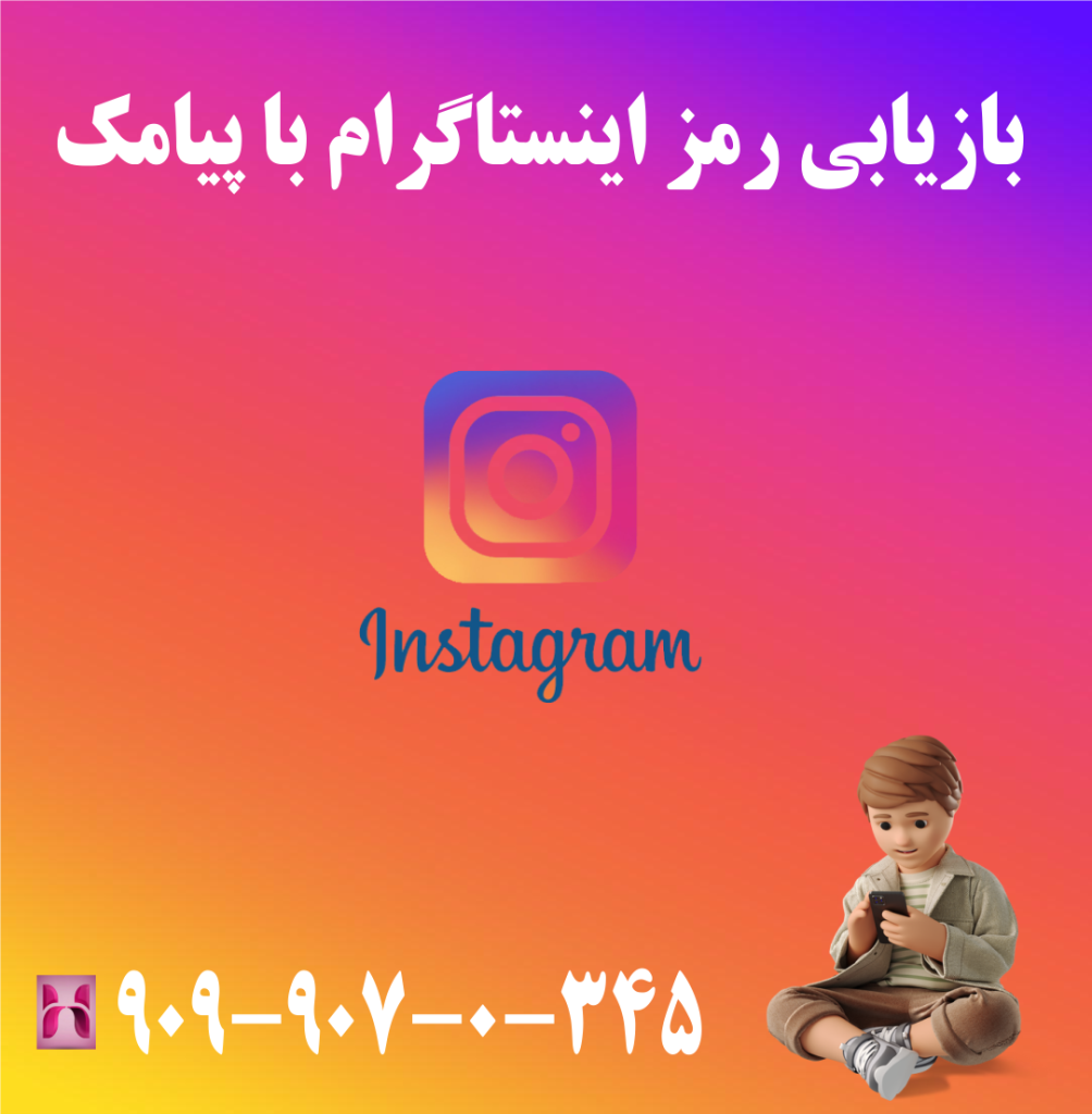 بازیابی رمز اینستاگرام با پیامک بازیابی رمز اینستاگرام با پیامک