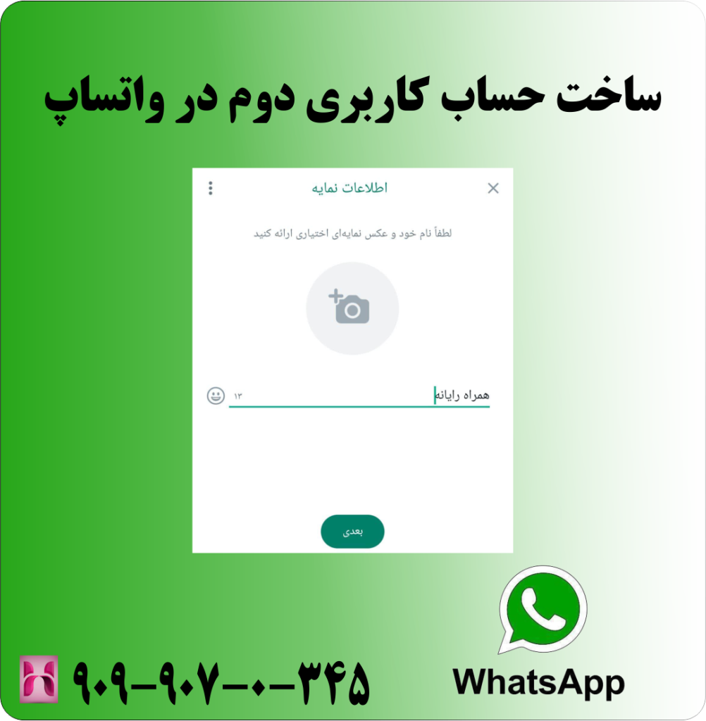 درج نام و تنظیم نمایه در حساب کاربری دوم واتساپ درج نام و تنظیم نمایه در حساب کاربری دوم واتساپ