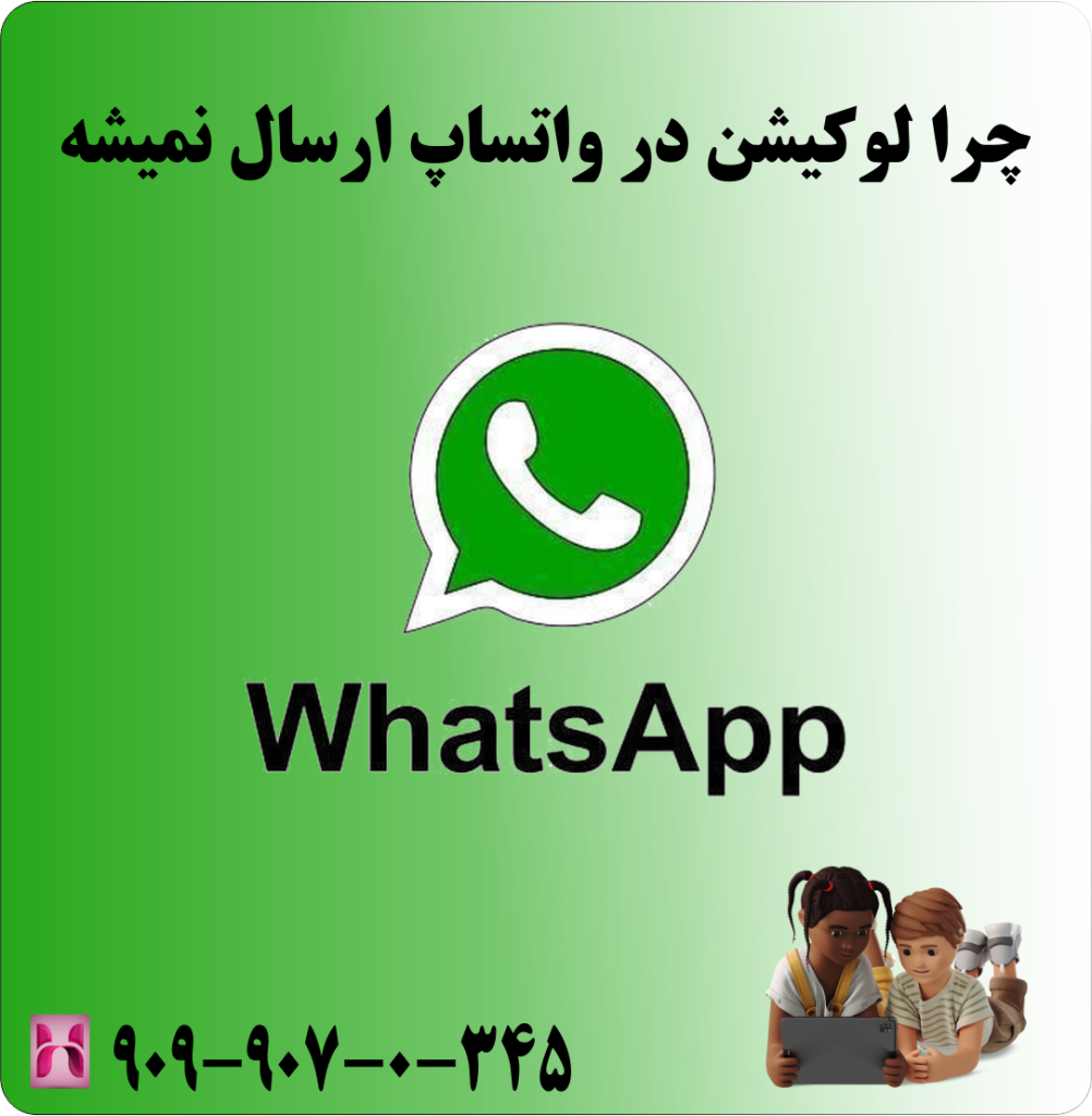 چرا لوکیشن واتساپ ارسال نمیشه چرا لوکیشن واتساپ ارسال نمیشه