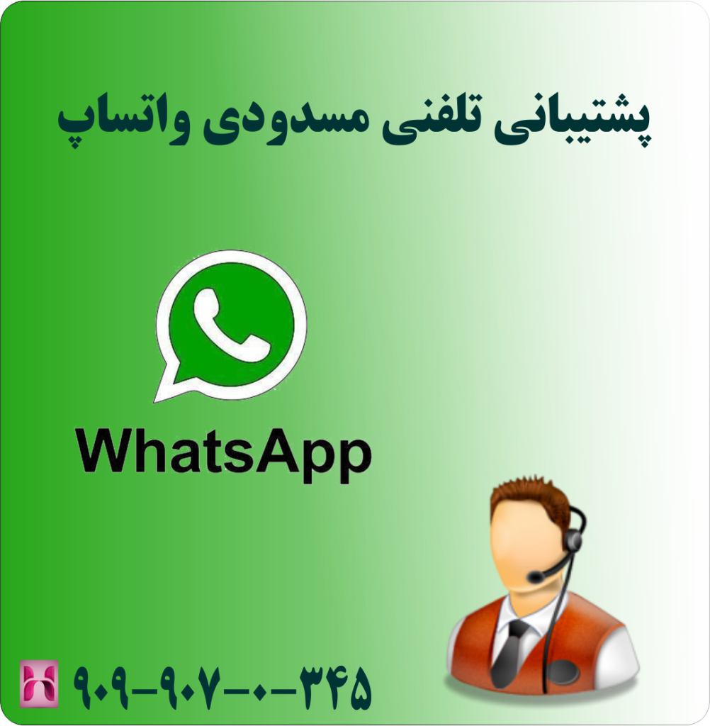 پشتیبانی تلفنی مسدودی واتساپ پشتیبانی تلفنی مسدودی واتساپ