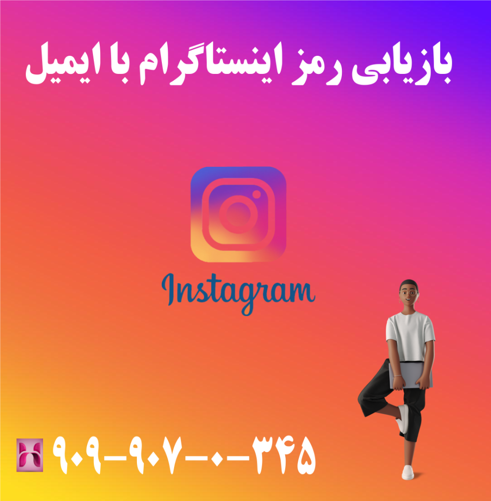 بازیابی رمز اینستاگرام با ایمیل بازیابی رمز اینستاگرام با ایمیل