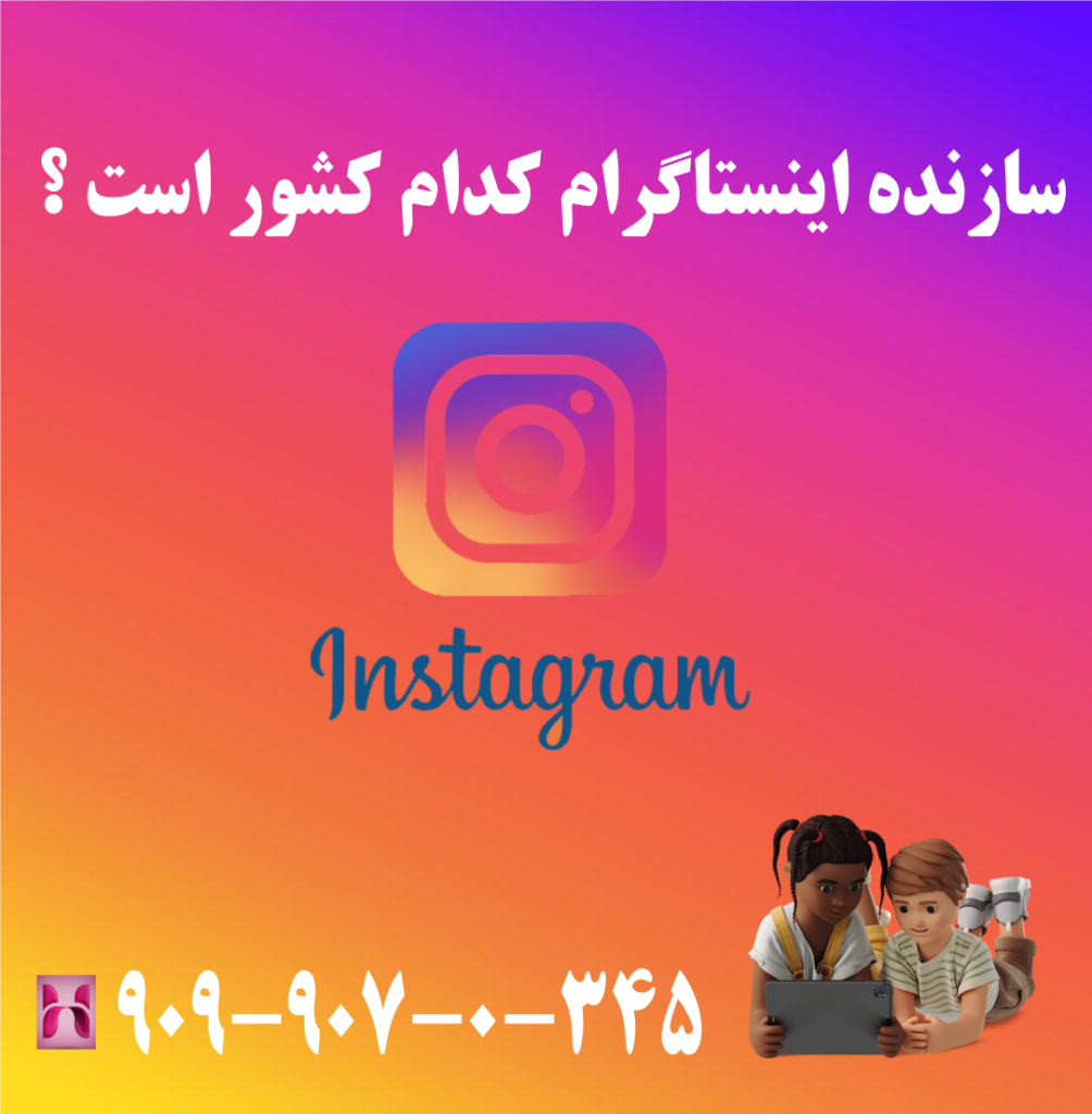 سازنده اینستاگرام کدام کشور است سازنده اینستاگرام کدام کشور است