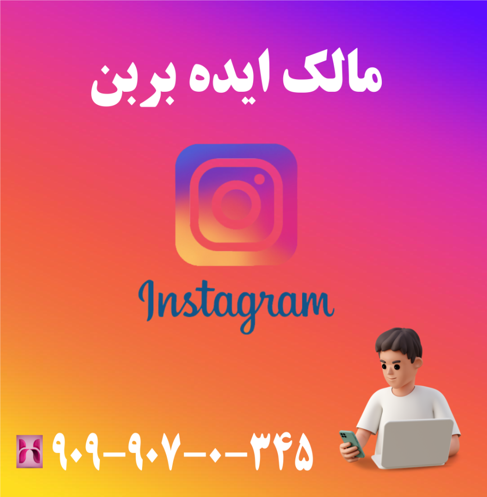 مالک ایده بربن مالک ایده بربن