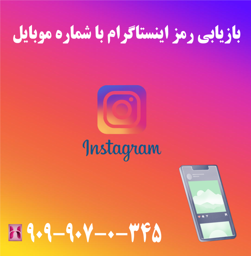 بازیابی رمز اینستاگرام با شماره موبایل بازیابی رمز اینستاگرام با شماره موبایل